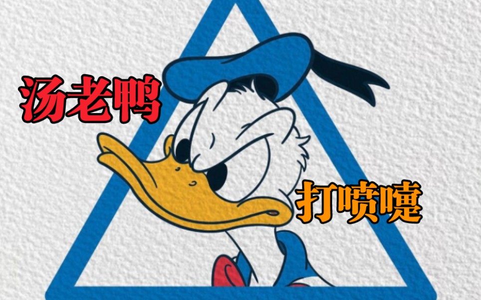 汤姆·克鲁斯模仿唐老鸭打喷嚏!