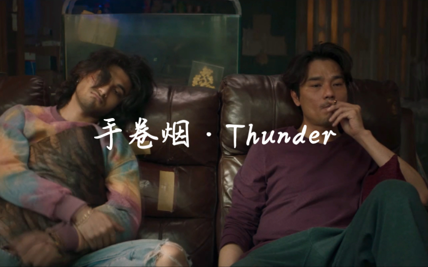 混剪林家栋作品《手卷烟》& Lana Del Rey Thunder /香港新人导演作品哔哩哔哩bilibili