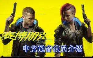 Download Video: 【赛博朋克2077】男女主角中文配音演员介绍