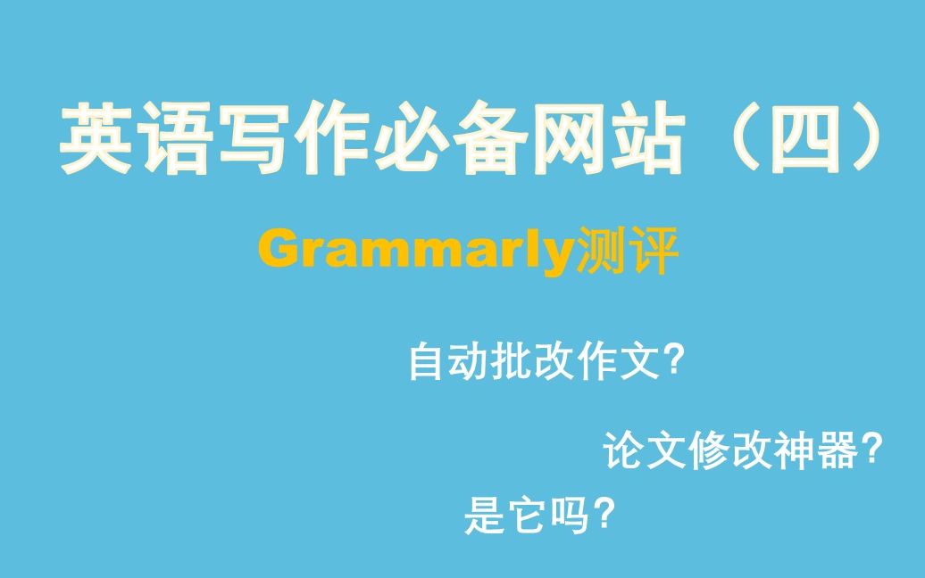 Grammarly改作文靠谱吗?英语老师带你全面测评!哔哩哔哩bilibili