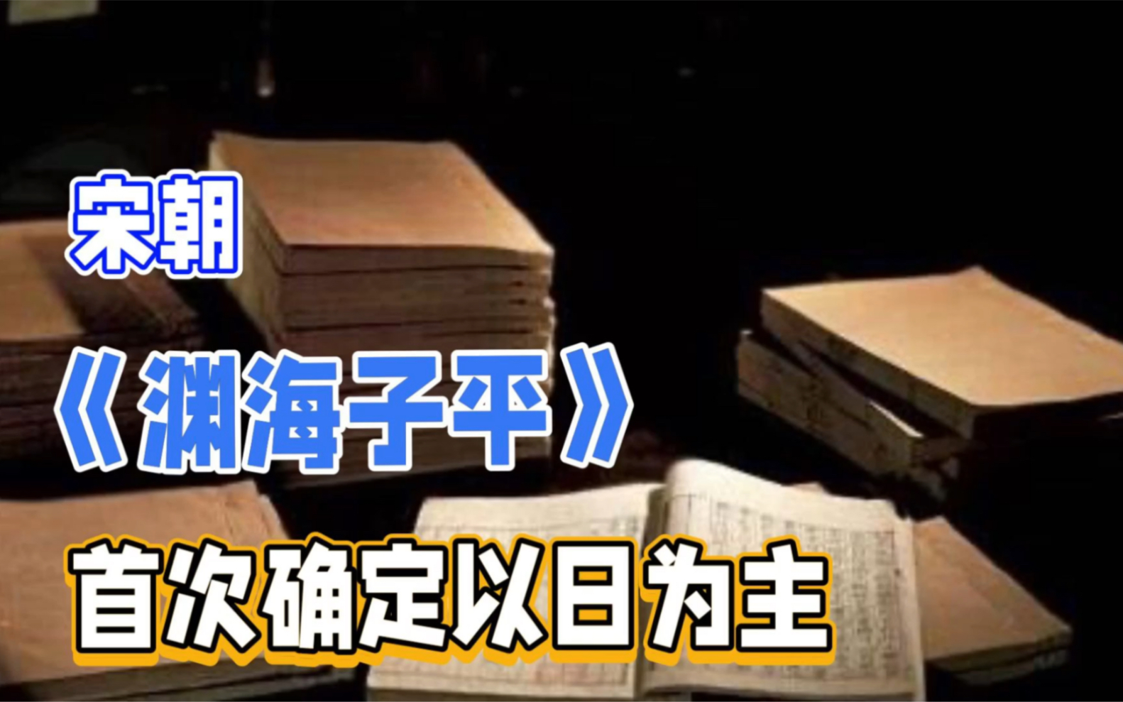 【老乔命理】以日为主即日主是从宋朝《渊海子平》开始的哔哩哔哩bilibili