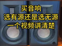 Download Video: 音响选有源还是无源？一个视频讲清楚