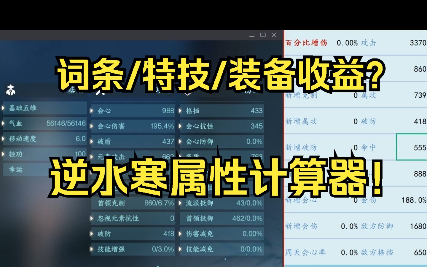 [图]属性计算器不再纠结词条特技装备收益与选择——逆水寒手游攻略