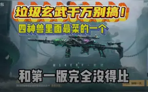 Télécharger la video: 四神兽最垃圾的就是玄武了？不如留着钻石搞炽芒蝶刃