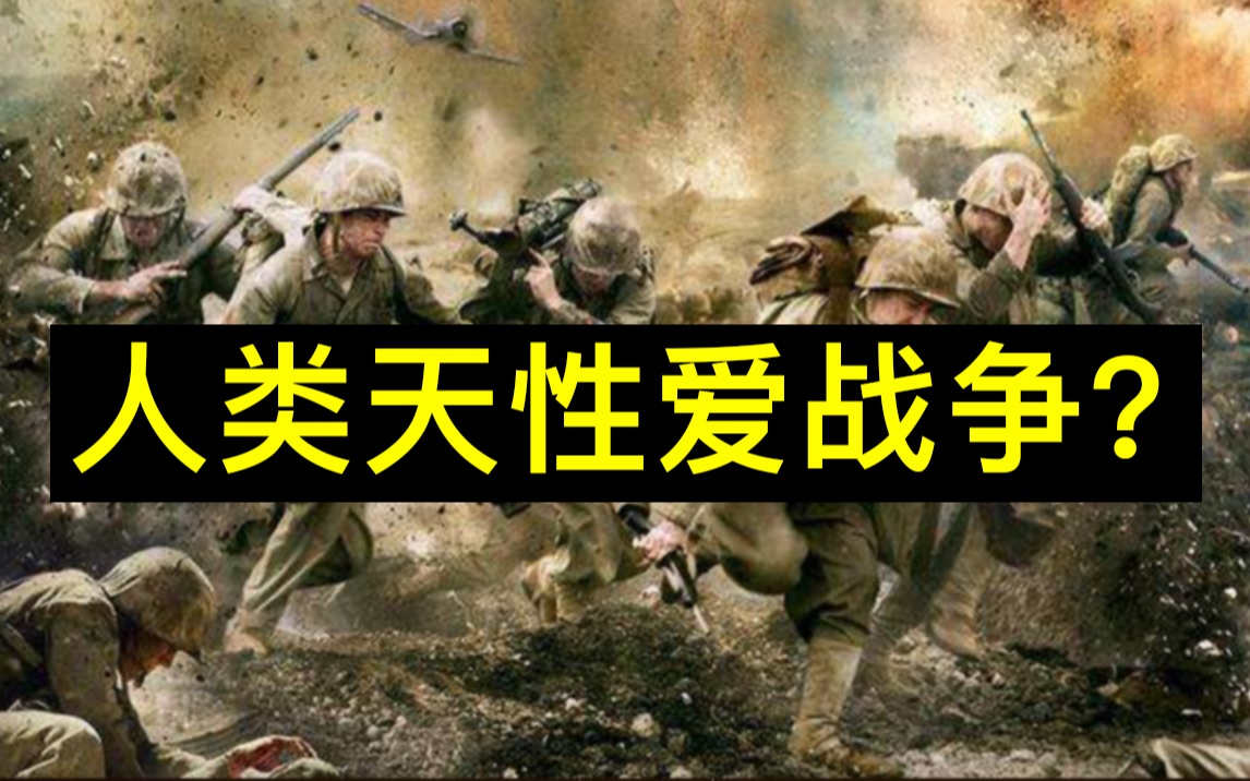 乌克兰| 弱肉强食 人类天性爱战争?_哔哩哔哩_bilibili