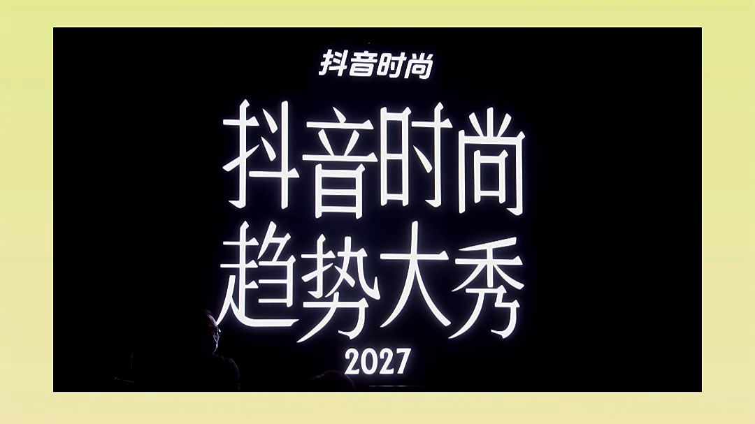 251016 抖音趋势大秀