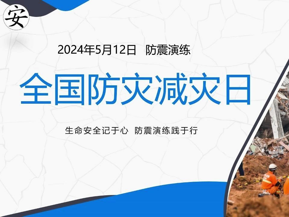 2024年全国防灾减灾日防震培训