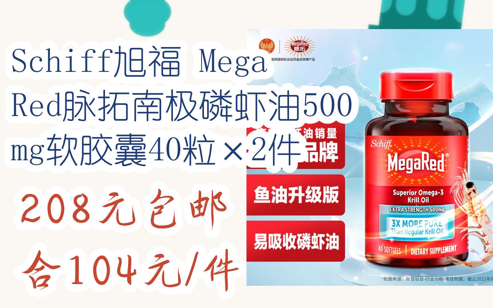 简介有红包【11好礼】schiff旭福 megared脉拓南极磷虾油500mg软胶囊