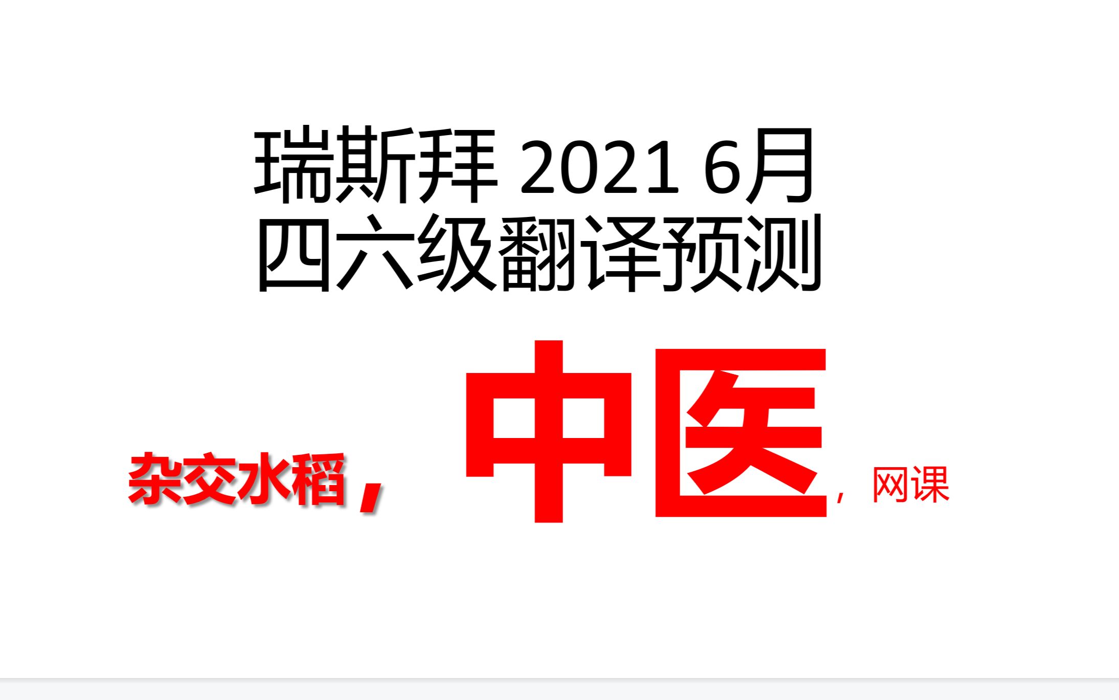 2021 四六级翻译押题(中医) 四级预测 六级预测 翻译预测哔哩哔哩bilibili