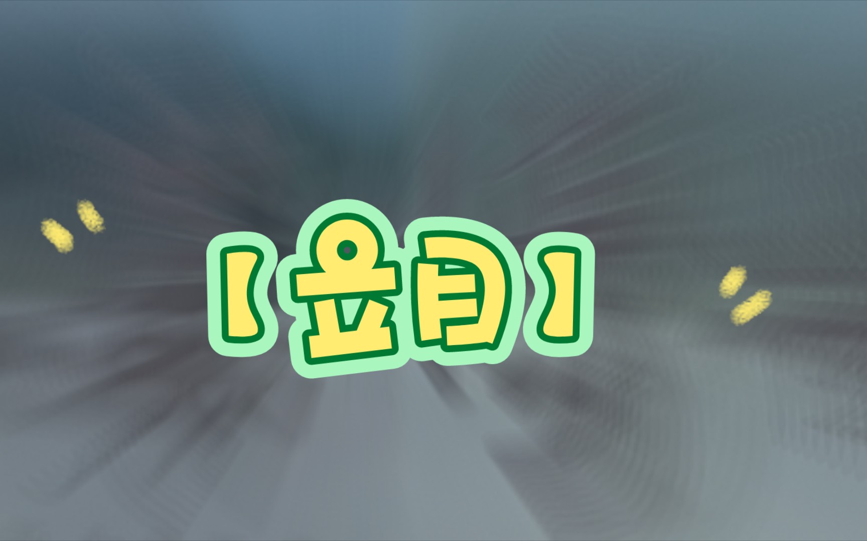 【立目】一天内先后去上虞图书馆,上虞博物馆,博物馆真好玩哔哩哔哩bilibili