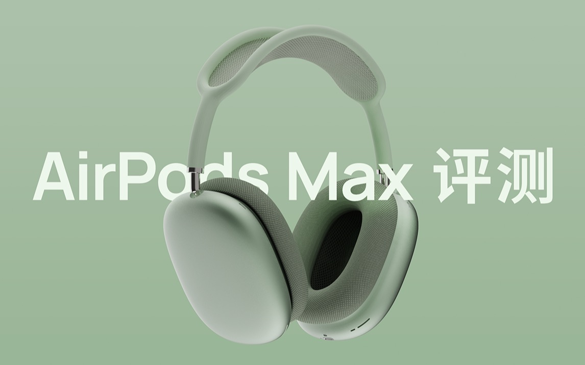 [图]AirPods Max 评测丨对比索尼 XM4、Bose 700、华为 FreeBuds Studio 头戴降噪耳机