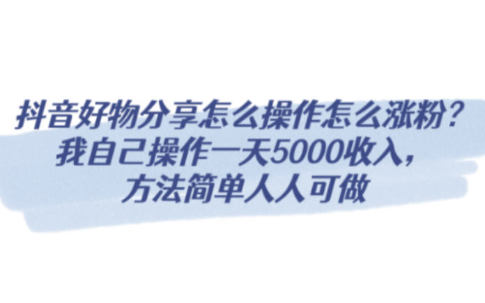 抖音好物分享怎么操作怎么涨粉?我自己操作一天5000收入,方法简单人人可做哔哩哔哩bilibili