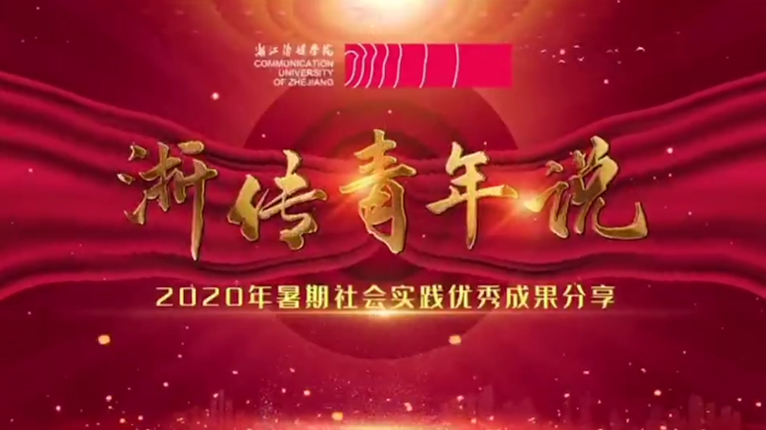 浙江传媒学院丨浙传青年说——2020年暑期社会实践成果分享会哔哩哔哩bilibili