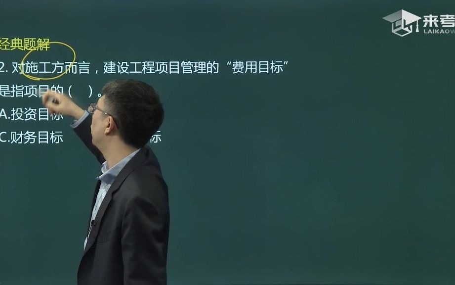 来考网二建管理施工方建设工程项目管理的“费用目标”是指项目哔哩哔哩bilibili