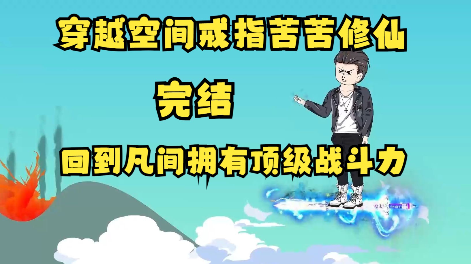 11小时已完结,穿越空间戒指修炼到元婴老祖,回到凡间拥有顶级战斗力.哔哩哔哩bilibili