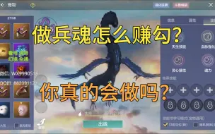 做兵魂怎么赚勾，你真的会吗？【妄想山海】#其他