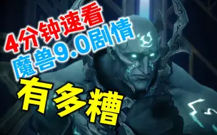 Download Video: 【搞笑】4分钟看完魔兽世界9.0剧情有多糟