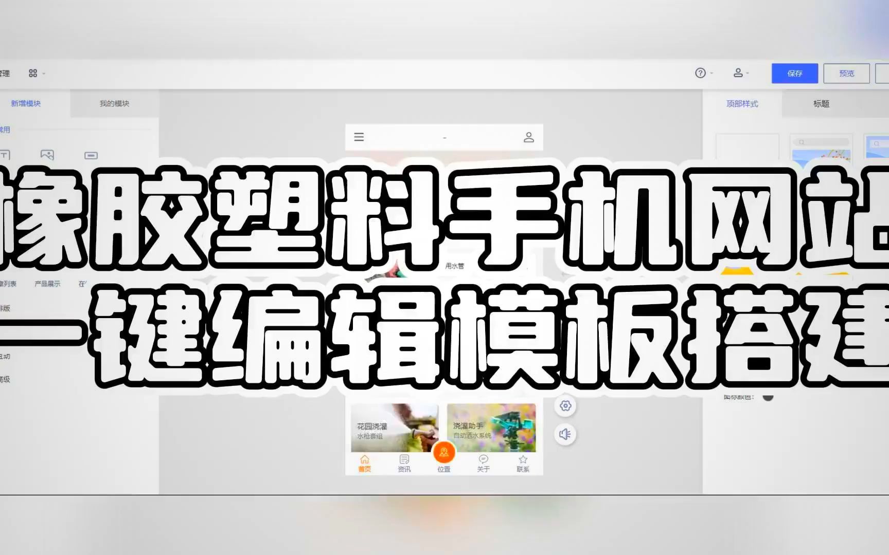 一键编辑模板轻松搭建橡胶塑料手机网站,0代码实现宣传效果哔哩哔哩bilibili