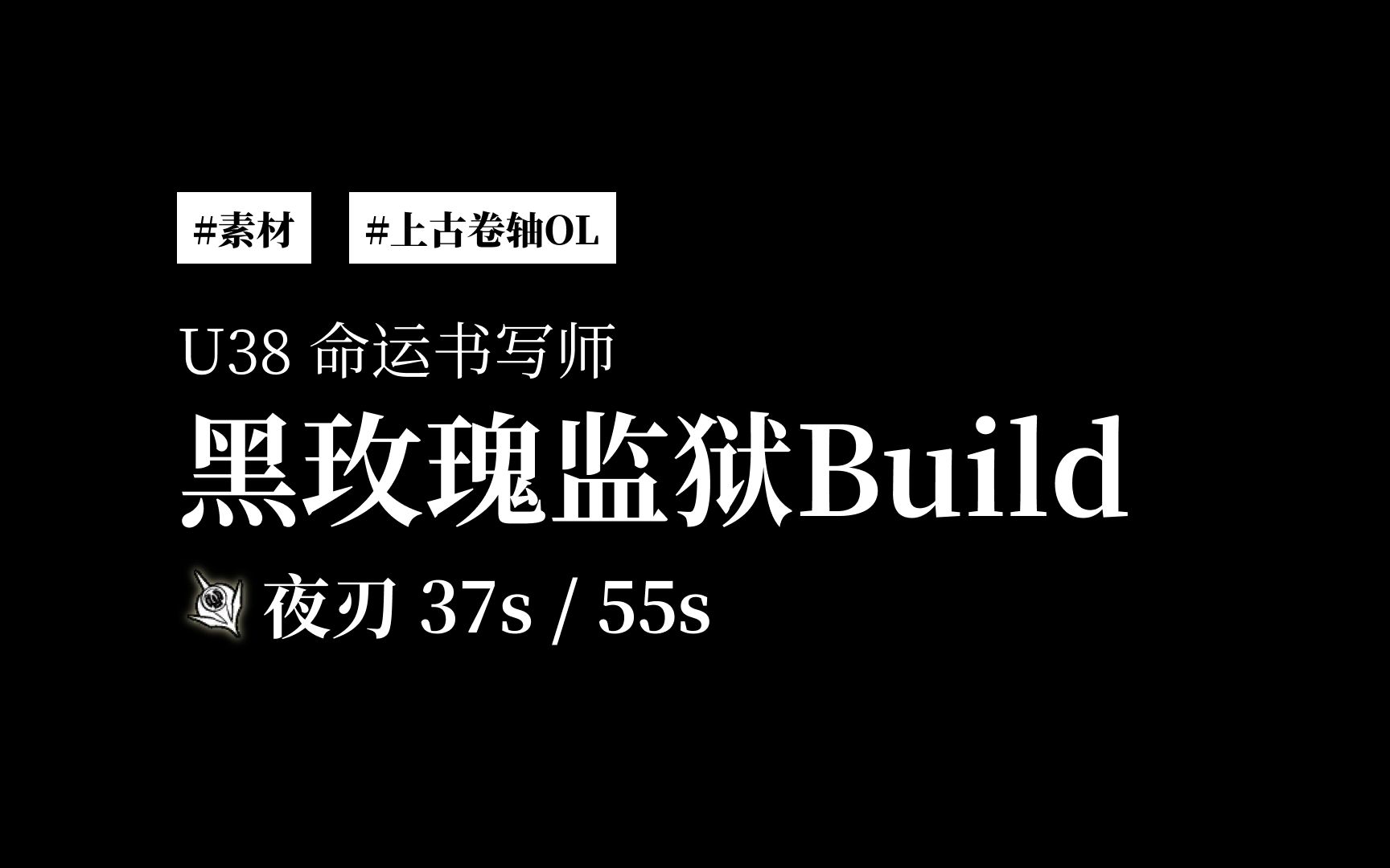 [图][#素材]U38命运书写师新版本黑玫瑰BD及流程