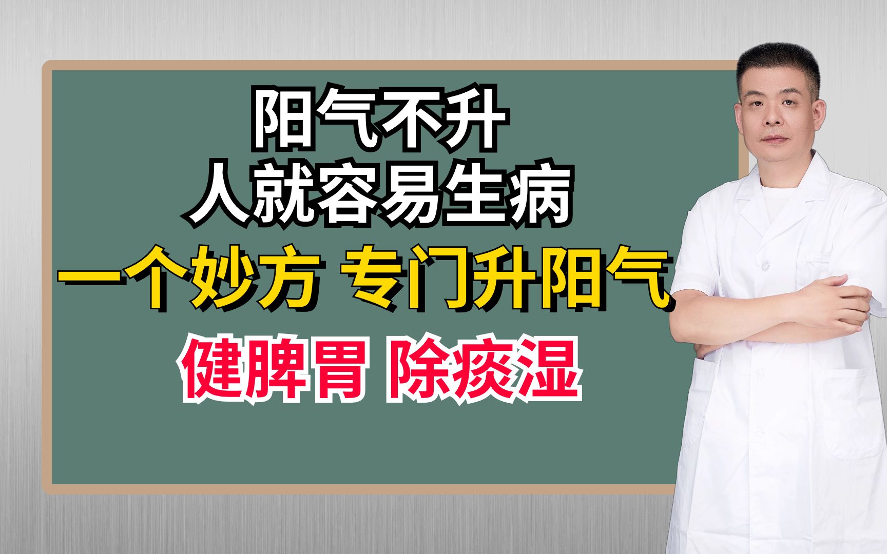 阳气不升,人就容易生病!一个妙方,专门升阳气,健脾胃,除痰湿哔哩哔哩bilibili