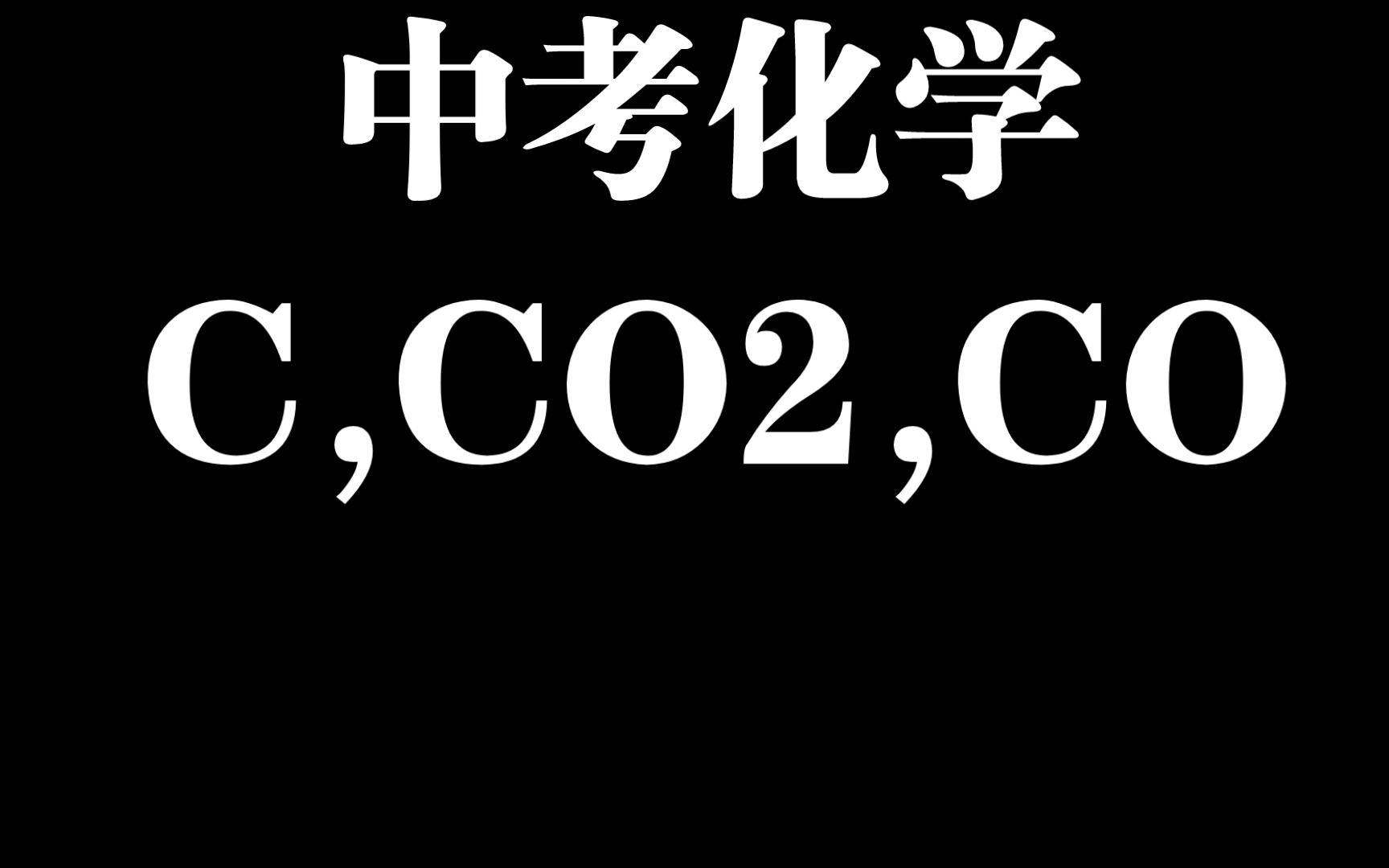 『中考化学』十分钟带你快速回顾碳和碳的氧化物基础知识!哔哩哔哩bilibili