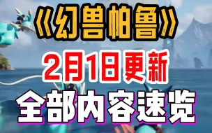 Download Video: 【幻兽帕鲁】2月1日更新内容！详情速览！