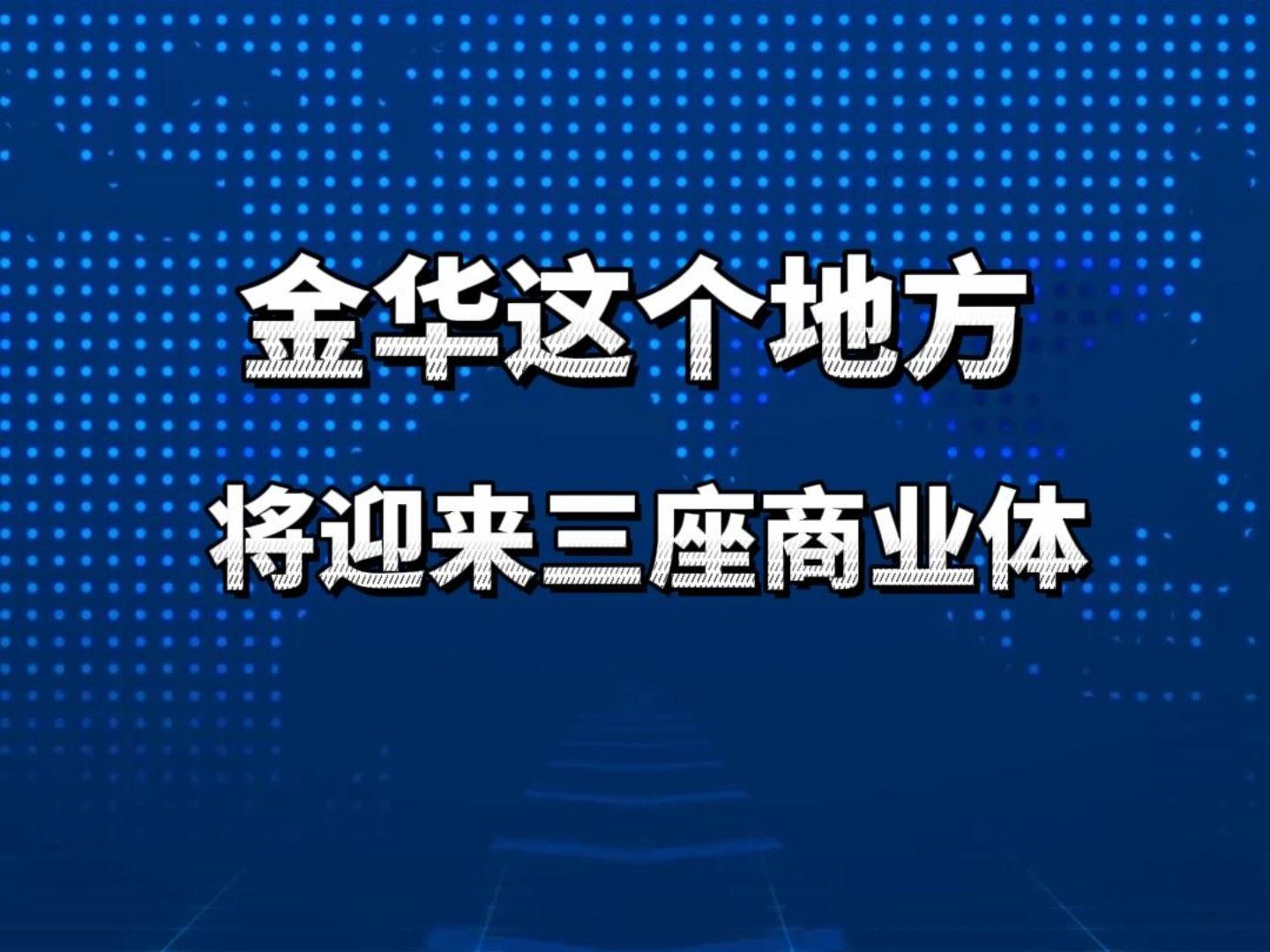 金华这个地方将迎来三个商业综合体!哔哩哔哩bilibili