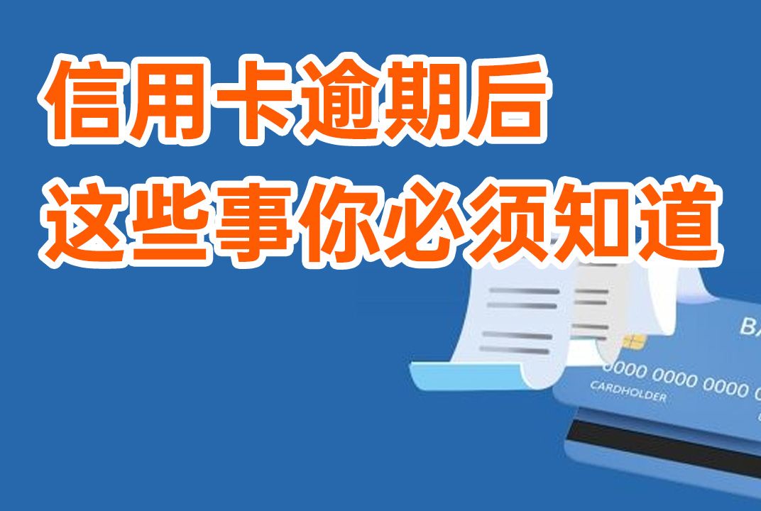 网贷信用卡逾期怎么办?你还在以贷养贷吗?立即停止!哔哩哔哩bilibili