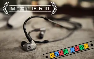 Download Video: 【首发体验】森海塞尔 IE 600 系列新品！细节拉满 发烧必备~ 为中性声音开辟新天地！