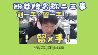 Download Video: 【FPX.Lysoar】直播间粉丝牌二三事|留一手or留x手？|其实主播真不是刘一手啊不姓刘的|留一手20231211直播切片