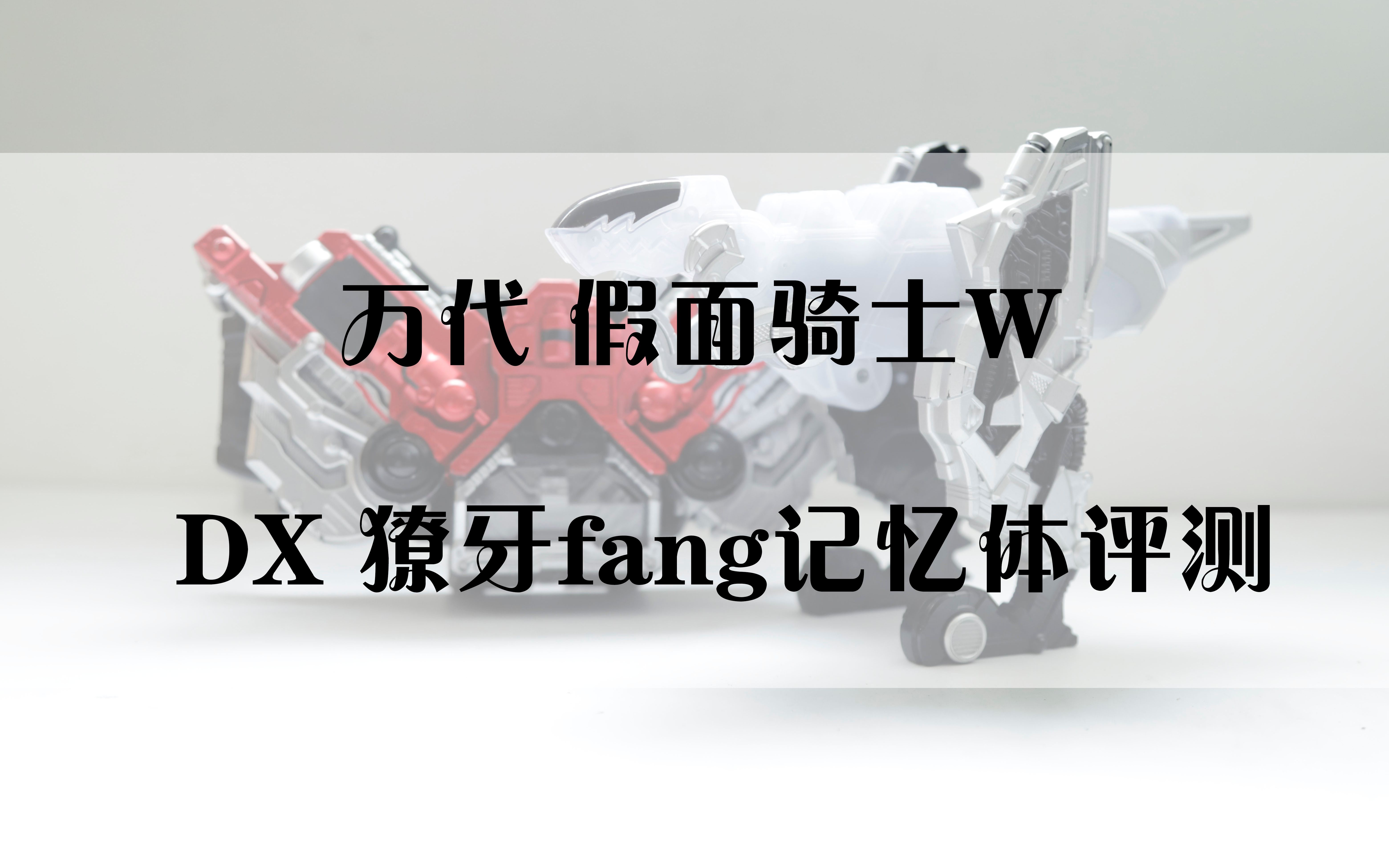 【牧评测】假面骑士w 万代dx獠牙fang记忆体评测