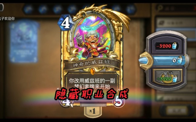 炉石威兹班与暗影斗篷合成,过两天会给家大家带来实战视频