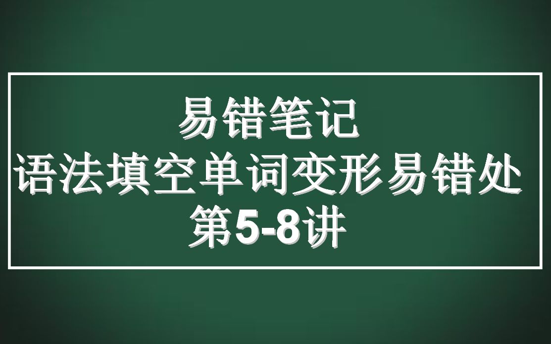 高中英语语法填空:词形变化易错整理第58讲,纯干货|高考必备哔哩哔哩bilibili