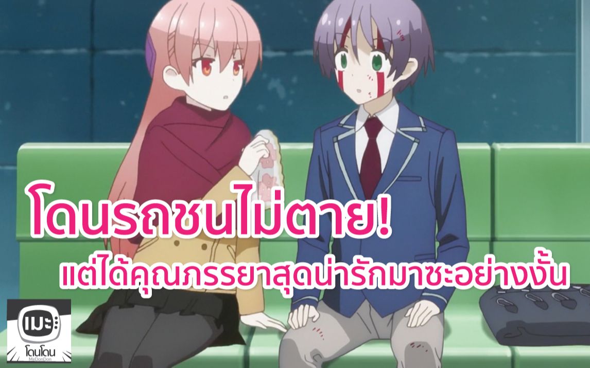 [图]โดนชนไม่ตาย! แต่ได้คุณภรรยาสุดน่ารักมาซะอย่างงั้น พากย์ไทย