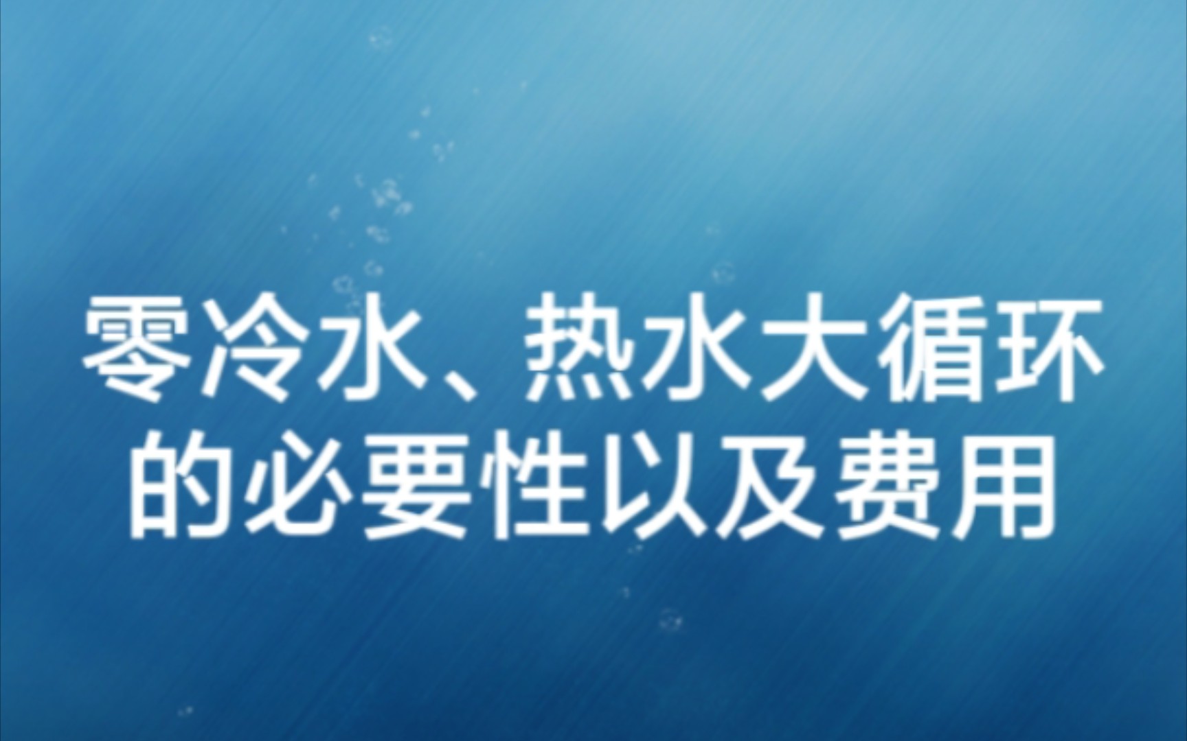 零冷水热水大循环有必要吗?费用是多少?石家庄装修哔哩哔哩bilibili