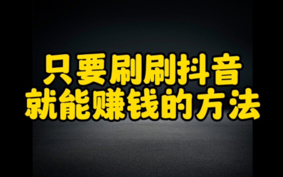 太不可思议了,在抖音上刷刷视频也能赚钱,开直播不用拍视频领粉丝也可以操作,想把步骤分享给大家,赶紧去试一试吧哔哩哔哩bilibili