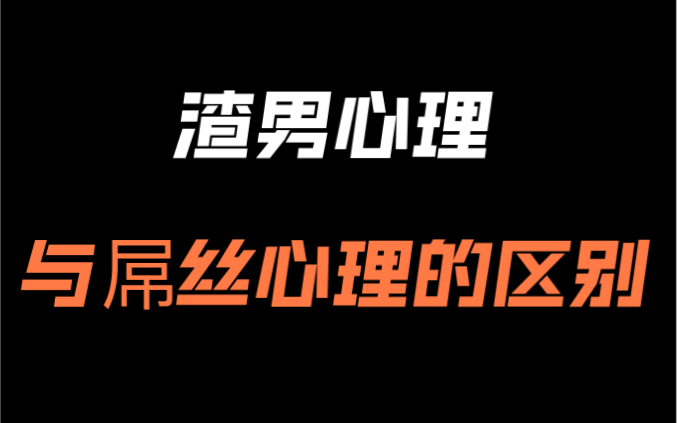 [图]同样是带女生吃饭，渣男和屌丝的区别在哪