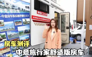 Descargar video: 中意旅行家舒适版房车，带拓展的T型房车，可乘“电梯”上下观景