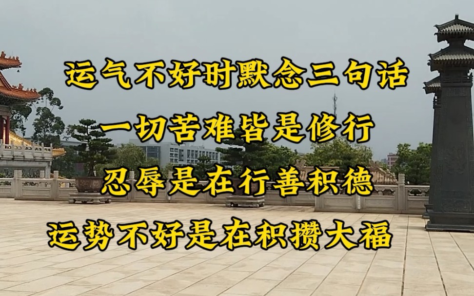 运气不好时默念三句话: 一切苦难皆是修行,忍辱是在行善积德,运势不好是在积攒大福报.哔哩哔哩bilibili