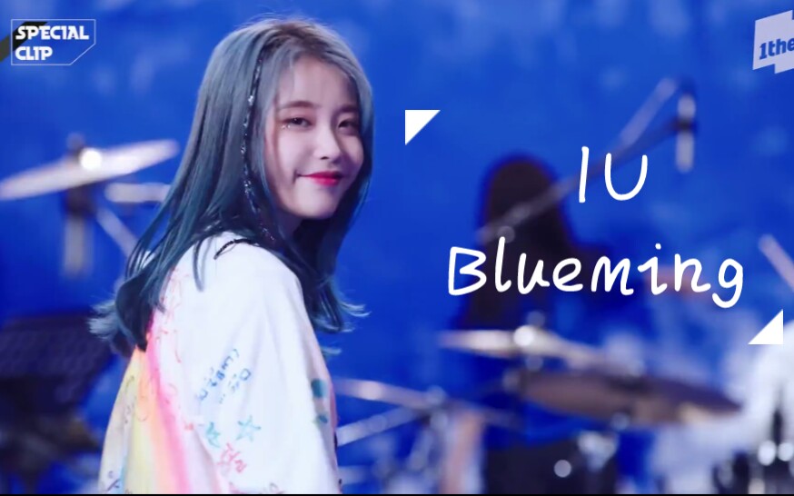 iu《blueming》 活潑可愛的iu,誰看了不迷糊啊!