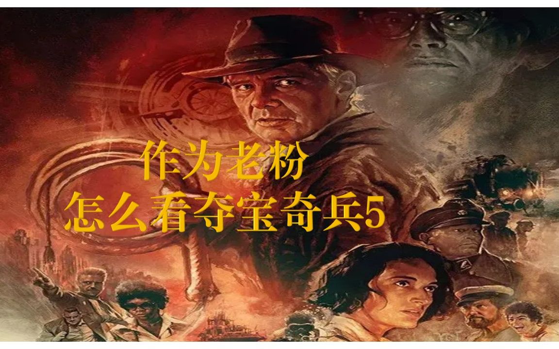 [图]作为一名《夺宝奇兵》的粉丝，看了夺宝奇兵5有什么感想