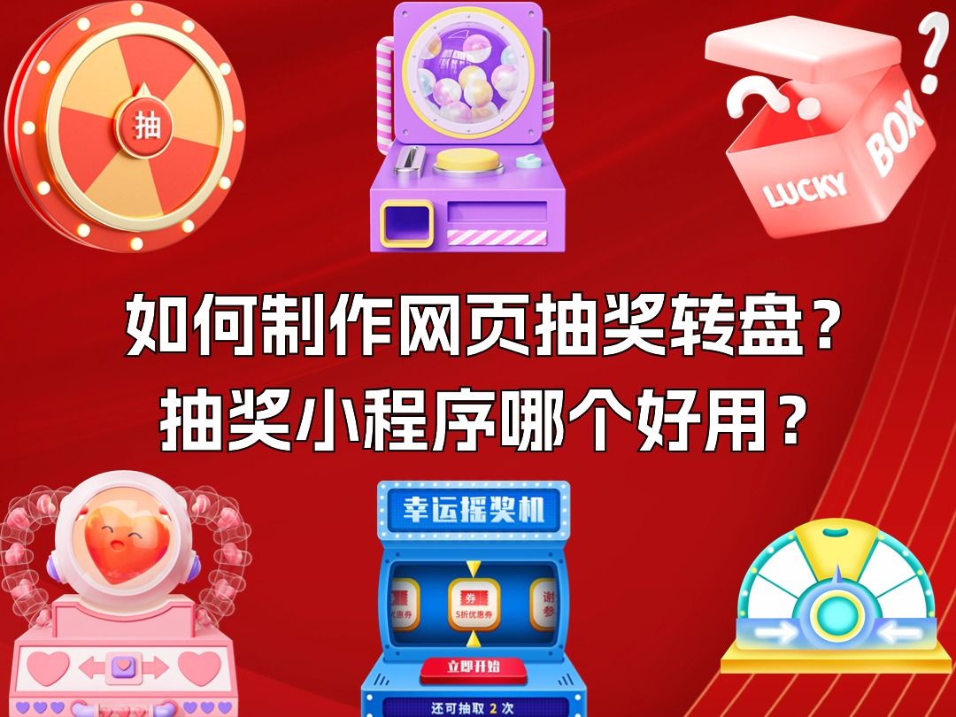 如何制作网页抽奖转盘?抽奖小程序哪个好用?