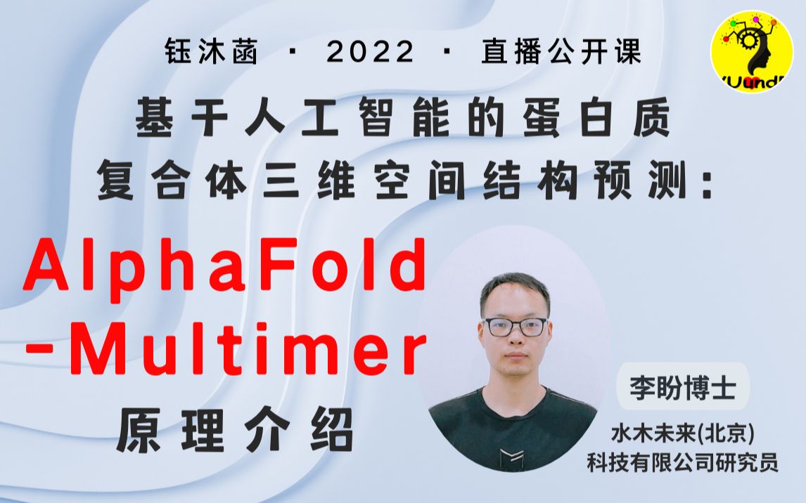 基于人工智能的蛋白质复合体三维空间结构预测:AlphaFoldMultimer原理介绍  李盼博士 | 钰沐菡 公益公开课哔哩哔哩bilibili