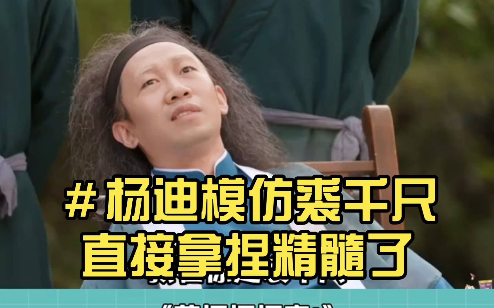 杨迪模仿裘千尺直接拿捏精髓了,真的是太像了979797