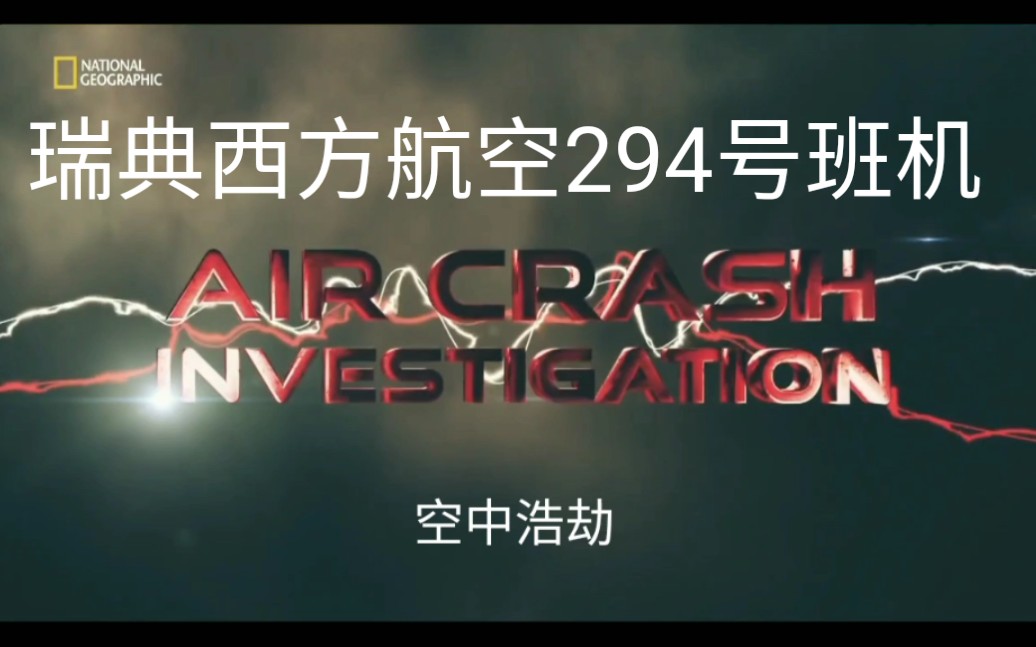 (自制) 空中浩劫e20e06瑞典西方航空294号班机,开头1分钟熟肉视频