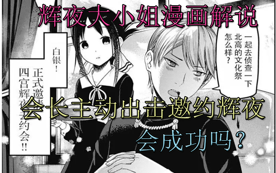 【辉夜大小姐漫画解说】会长主动出击邀约,会成功吗?哔哩哔哩bilibili