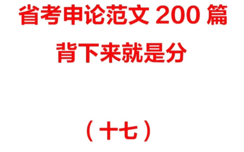 申论范文17哔哩哔哩bilibili