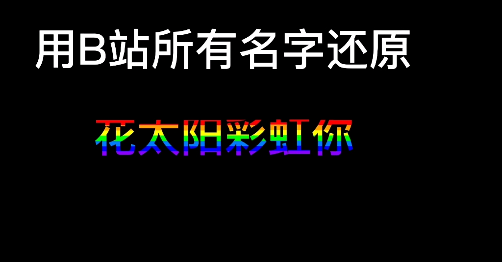 [图]也算是半个完整吧，用B站所有名字还原花太阳彩虹你（半个完整）