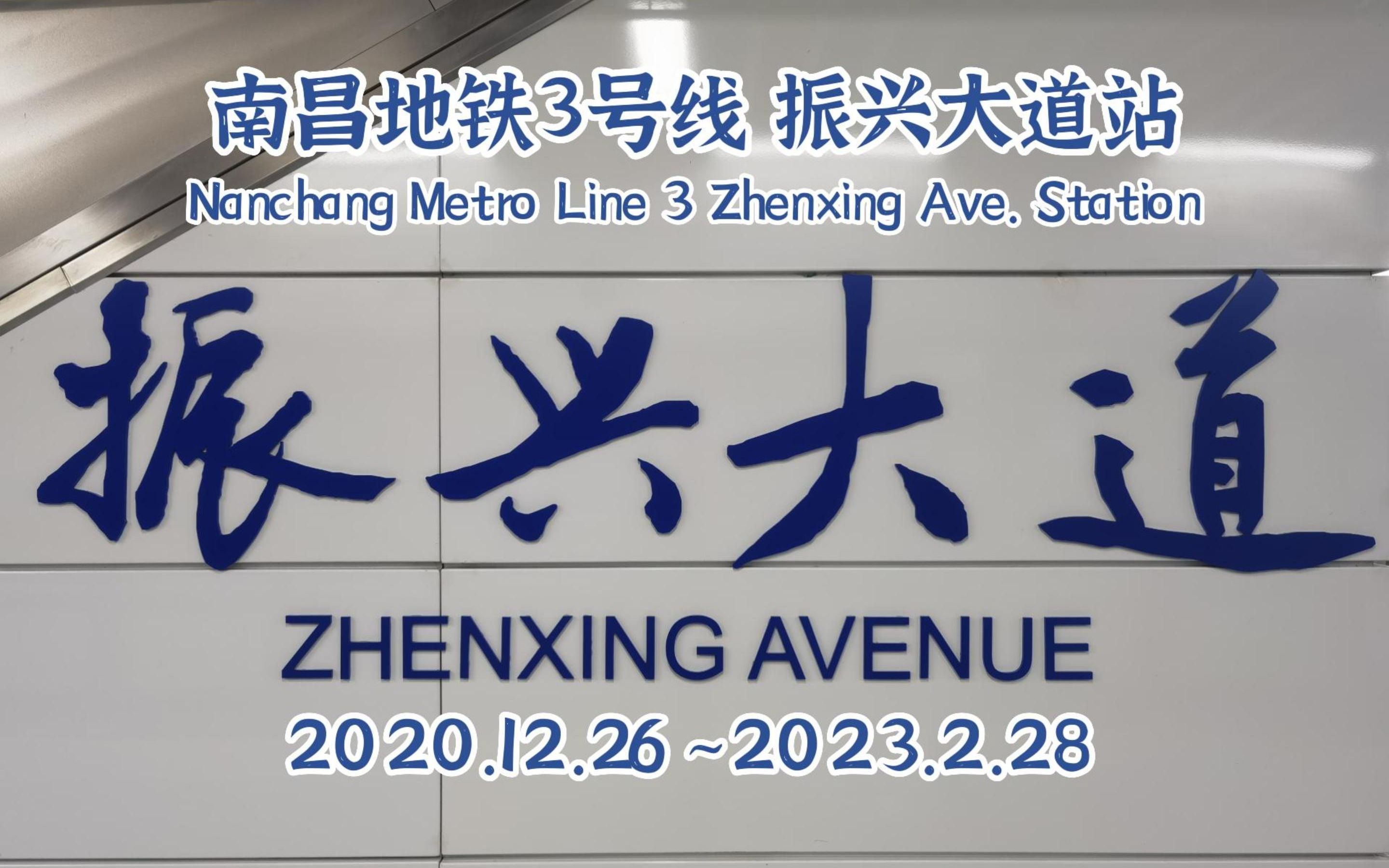 【轨交vlog】绝版!即将更名的南昌地铁3号线振兴大道站
