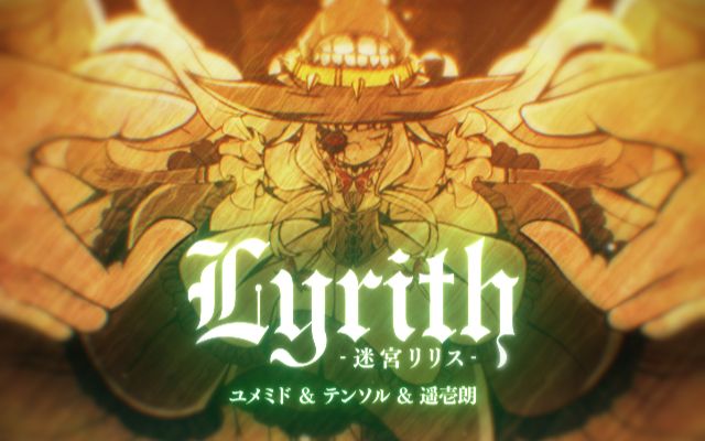 [图]Lyrith -迷宮リリス- 【BOFU2017】